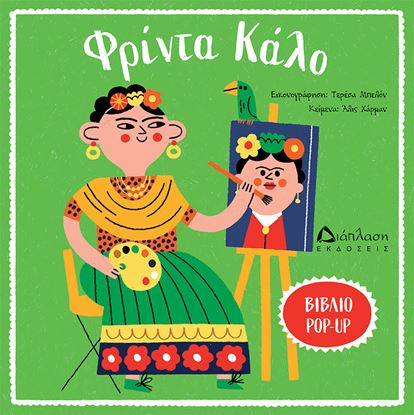 Εικόνα της ΒΙΒΛΙΟ POP-UP: ΦΡΙΝΤΑ ΚΑΛΟ