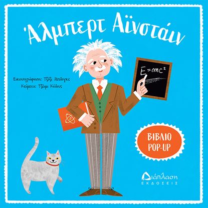 Εικόνα της ΒΙΒΛΙΟ POP-UP: ΑΛΜΠΕΡΤ ΑΪΝΣΤΑΪΝ