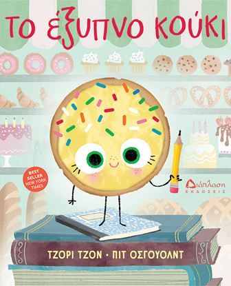 Εικόνα της ΤΟ ΕΞΥΠΝΟ ΚΟΥΚΙ