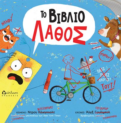 Εικόνα της ΤΟ ΒΙΒΛΙΟ ΛΑΘΟΣ