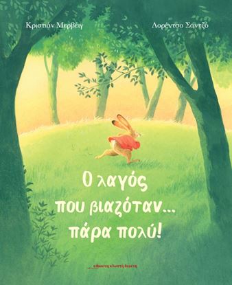 Εικόνα της Ο ΛΑΓΟΣ ΠΟΥ ΒΙΑΖΟΤΑΝ... ΠΑΡΑ ΠΟΛΥ!