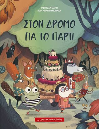 Εικόνα της ΣΤΟΝ ΔΡΟΜΟ ΓΙΑ ΤΟ ΠΑΡΤΥ