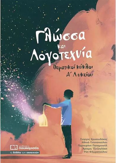 Εικόνα από ΓΛΩΣΣΑ ΚΑΙ ΛΟΓΟΤΕΧΝΙΑ ΘΕΜΑΤΙΚΟΙ ΚΥΚΛΟΙ Α'ΛΥΚΕΙΟΥ
