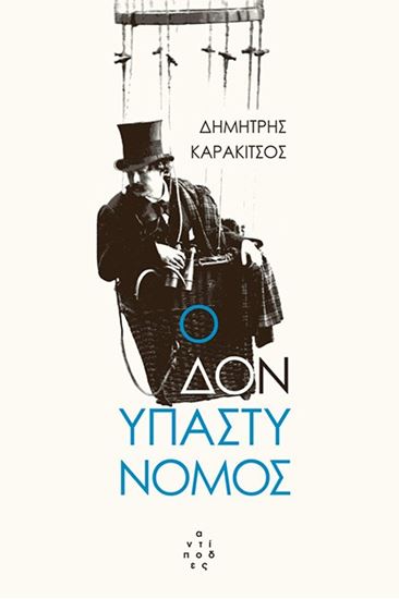 Εικόνα από Ο ΔΟΝ ΥΠΑΣΤΥΝΟΜΟΣ