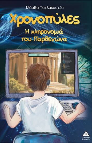 Εικόνα από ΧΡΟΝΟΠΥΛΕΣ: Η ΚΛΗΡΟΝΟΜΙΑ ΤΟΥ ΠΑΡΘΕΝΩΝΑ