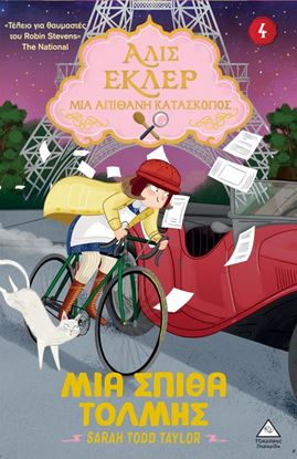 Εικόνα της ΑΛΙΣ ΕΚΛΕΡ - ΜΙΑ ΑΠΙΘΑΝΗ ΚΑΤΑΣΚΟΠΟΣ 4: ΜΙΑ ΣΠΙΘΑ ΤΟΛΜΗΣ