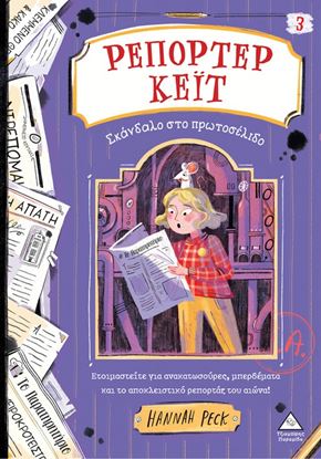 Εικόνα της ΡΕΠΟΡΤΕΡ ΚΕΪΤ 3: ΣΚΑΝΔΑΛΟ ΣΤΟ ΠΡΩΤΟΣΕΛΙΔΟ