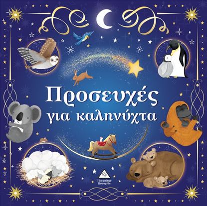 Εικόνα της ΤΡΥΦΕΡΕΣ ΙΣΤΟΡΙΕΣ: ΠΡΟΣΕΥΧΕΣ ΓΙΑ ΚΑΛΗΝΥΧΤΑ