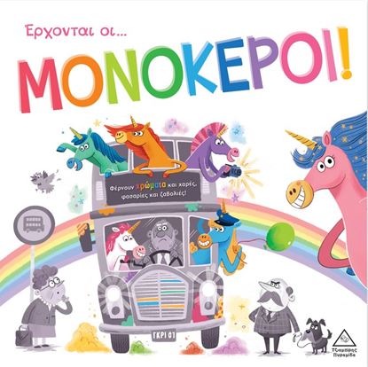 Εικόνα της ΤΡΥΦΕΡΕΣ ΙΣΤΟΡΙΕΣ: ΕΡΧΟΝΤΑΙ ΟΙ ΜΟΝΟΚΕΡΟΙ