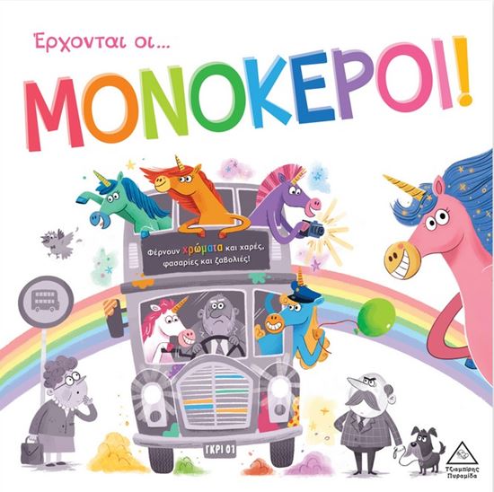 Εικόνα από ΤΡΥΦΕΡΕΣ ΙΣΤΟΡΙΕΣ: ΕΡΧΟΝΤΑΙ ΟΙ ΜΟΝΟΚΕΡΟΙ