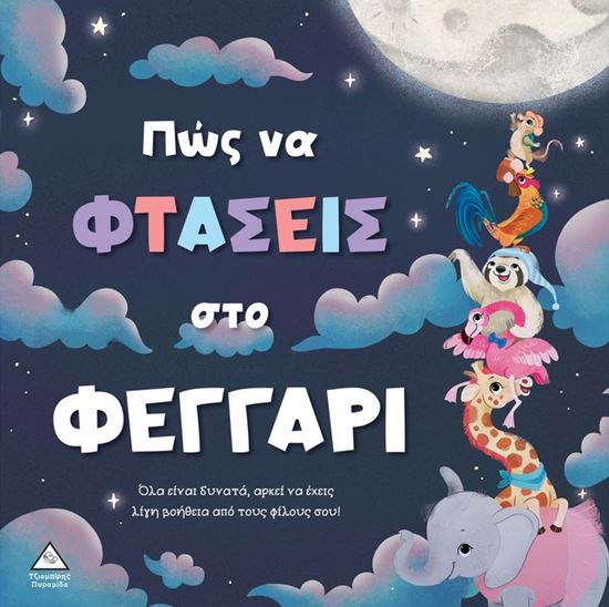Εικόνα από ΤΡΥΦΕΡΕΣ ΙΣΤΟΡΙΕΣ: ΠΩΣ ΝΑ ΦΤΑΣΕΙΣ ΣΤΟ ΦΕΓΓΑΡΙ