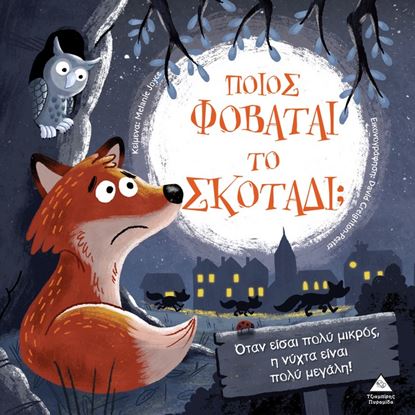 Εικόνα της ΤΡΥΦΕΡΕΣ ΙΣΤΟΡΙΕΣ: ΠΟΙΟΣ ΦΟΒΑΤΑΙ ΤΟ ΣΚΟΤΑΔΙ;