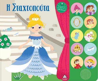 Εικόνα της ΒΙΒΛΙΑ ΗΧΟΥ ΜΕ ΖΩΝΤΑΝΗ ΑΦΗΓΗΣΗ: Η ΣΤΑΧΤΟΠΟΥΤΑ