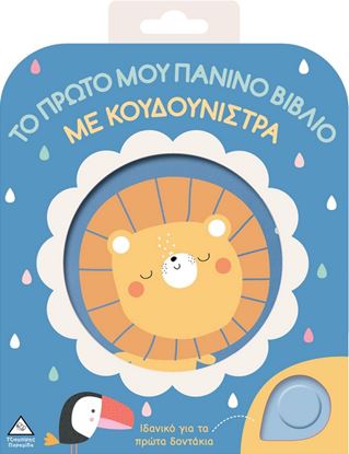 Εικόνα της ΤΟ ΠΡΩΤΟ ΜΟΥ ΠΑΝΙΝΟ ΒΙΒΛΙΟ ΜΕ ΚΟΥΔΟΥΝΙΣΤΡΑ: ΛΙΟΝΤΑΡΙ