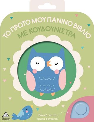 Εικόνα της ΤΟ ΠΡΩΤΟ ΜΟΥ ΠΑΝΙΝΟ ΒΙΒΛΙΟ ΜΕ ΚΟΥΔΟΥΝΙΣΤΡΑ: ΚΟΥΚΟΥΒΑΓΙΑ