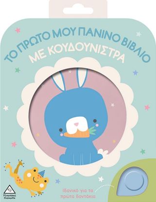 Εικόνα της ΤΟ ΠΡΩΤΟ ΜΟΥ ΠΑΝΙΝΟ ΒΙΒΛΙΟ ΜΕ ΚΟΥΔΟΥΝΙΣΤΡΑ: ΚΟΥΝΕΛΑΚΙ