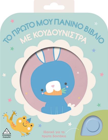 Εικόνα από ΤΟ ΠΡΩΤΟ ΜΟΥ ΠΑΝΙΝΟ ΒΙΒΛΙΟ ΜΕ ΚΟΥΔΟΥΝΙΣΤΡΑ: ΚΟΥΝΕΛΑΚΙ