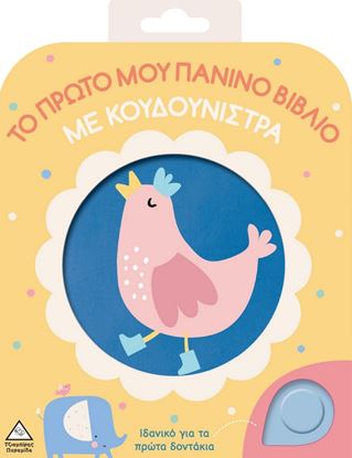 Εικόνα της ΤΟ ΠΡΩΤΟ ΜΟΥ ΠΑΝΙΝΟ ΒΙΒΛΙΟ ΜΕ ΚΟΥΔΟΥΝΙΣΤΡΑ: ΚΟΤΟΠΟΥΛΑΚΙ