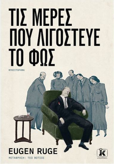 Εικόνα από ΤΙΣ ΜΕΡΕΣ ΠΟΥ ΛΙΓΟΣΤΕΥΕ ΤΟ ΦΩΣ