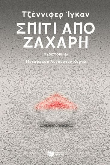 Εικόνα από ΣΠΙΤΙ ΑΠΟ ΖΑΧΑΡΗ