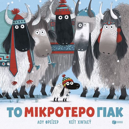 Εικόνα από ΤΟ ΜΙΚΡΟΤΕΡΟ ΓΙΑΚ (ΧΑΡΤΟΔΕΤΗ ΕΚΔΟΣΗ)