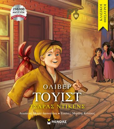 Εικόνα της ΚΛΑΣΙΚΟΙ ΘΗΣΑΥΡΟΙ: ΟΛΙΒΕΡ ΤΟΥΙΣΤ