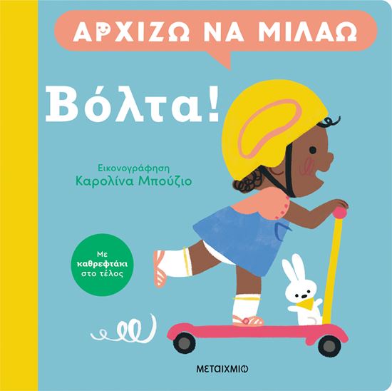 Εικόνα από ΑΡΧΙΖΩ ΝΑ ΜΙΛΑΩ: ΒΟΛΤΑ!