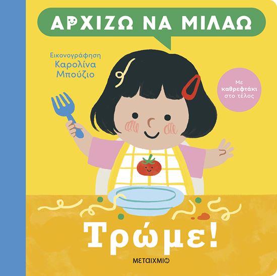 Εικόνα από ΑΡΧΙΖΩ ΝΑ ΜΙΛΑΩ: ΤΡΩΜΕ!