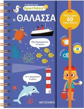 Εικόνα της ΟΙ ΠΡΩΤΕΣ ΜΟΥ ΕΡΩΤΗΣΕΙΣ: Η ΘΑΛΑΣΣΑ
