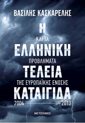 Εικόνα της Η ΕΛΛΗΝΙΚΗ ΤΕΛΕΙΑ ΚΑΤΑΙΓΙΔΑ ΚΑΙ ΤΑ ΠΡΟΒΛΗΜΑΤΑ ΤΗΣ ΕΥΡΩΠΑΙΚΗΣ ΕΝΩΣΗΣ 2004-2013