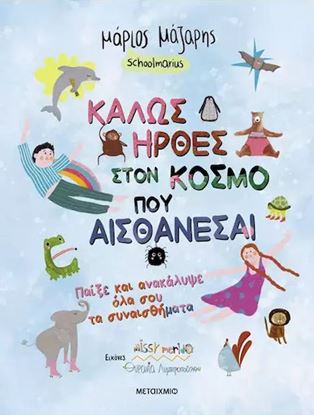 Εικόνα της ΚΑΛΩΣ ΗΡΘΕΣ ΣΤΟΝ ΚΟΣΜΟ ΠΟΥ ΑΙΣΘΑΝΕΣΑΙ. ΠΑΙΞΕ ΚΑΙ ΑΝΑΚΑΛΥΨΕ ΟΛΑ ΣΟΥ ΤΑ ΣΥΝΑΙΣΘΗΜΑΤΑ