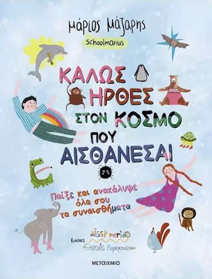 Εικόνα από ΚΑΛΩΣ ΗΡΘΕΣ ΣΤΟΝ ΚΟΣΜΟ ΠΟΥ ΑΙΣΘΑΝΕΣΑΙ. ΠΑΙΞΕ ΚΑΙ ΑΝΑΚΑΛΥΨΕ ΟΛΑ ΣΟΥ ΤΑ ΣΥΝΑΙΣΘΗΜΑΤΑ