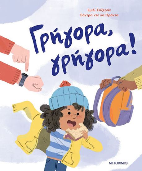 Εικόνα από ΓΡΗΓΟΡΑ, ΓΡΗΓΟΡΑ!