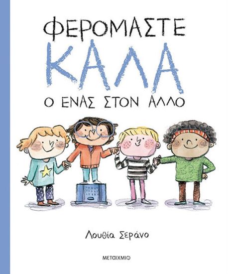 Εικόνα από ΦΕΡΟΜΑΣΤΕ ΚΑΛΑ Ο ΕΝΑΣ ΣΤΟΝ ΑΛΛΟ!