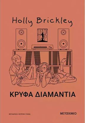 Εικόνα της ΚΡΥΦΑ ΔΙΑΜΑΝΤΙΑ