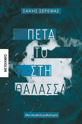 Εικόνα της ΠΕΤΑ ΤΟ ΣΤΗ ΘΑΛΑΣΣΑ