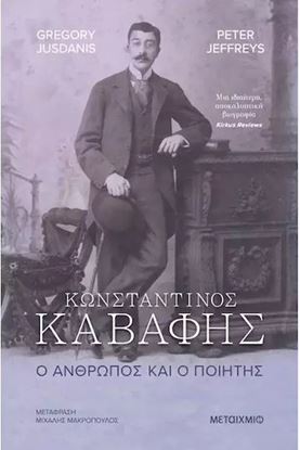Εικόνα της ΚΩΝΣΤΑΝΤΙΝΟΣ ΚΑΒΑΦΗΣ. Ο ΑΝΘΡΩΠΟΣ ΚΑΙ Ο ΠΟΙΗΤΗΣ