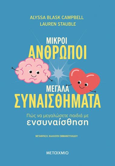 Εικόνα από ΜΙΚΡΟΙ ΑΝΘΡΩΠΟΙ, ΜΕΓΑΛΑ ΣΥΝΑΙΣΘΗΜΑΤΑ: ΠΩΣ ΝΑ ΜΕΓΑΛΩΣΕΤΕ ΠΑΙΔΙΑ ΜΕ ΕΝΣΥΝΑΙΣΘΗΣΗ