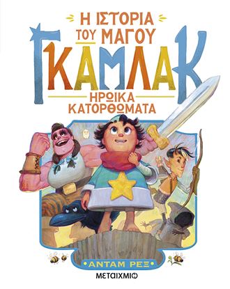 Εικόνα της Η ΙΣΤΟΡΙΑ ΤΟΥ ΜΑΓΟΥ ΓΚΑΜΛΑΚ 3: ΗΡΩΙΚΑ ΚΑΤΟΡΘΩΜΑΤΑ