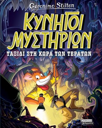 Εικόνα της ΚΥΝΗΓΟΙ ΜΥΣΤΗΡΙΩΝ 2: ΤΑΞΙΔΙ ΣΤΗ ΧΩΡΑ ΤΩΝ ΤΕΡΑΤΩΝ