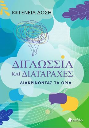 Εικόνα της ΔΙΓΛΩΣΣΙΑ ΚΑΙ ΔΙΑΤΑΡΑΧΕΣ