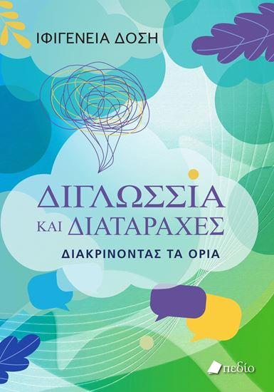 Εικόνα από ΔΙΓΛΩΣΣΙΑ ΚΑΙ ΔΙΑΤΑΡΑΧΕΣ