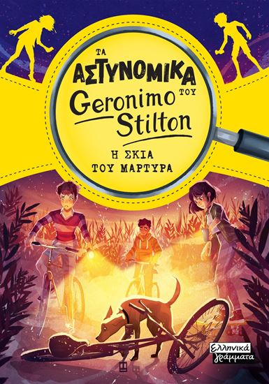 Εικόνα από ΤΑ ΑΣΤΥΝΟΜΙΚΑ ΤΟΥ GERONIMO STILTON 2: Η ΣΚΙΑ ΤΟΥ ΜΑΡΤΥΡΑ