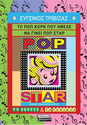 Εικόνα της ΤΟ ΠΟΠ ΚΟΡΝ ΠΟΥ ΗΘΕΛΕ ΝΑ ΓΙΝΕΙ ΠΟΠ ΣΤΑΡ