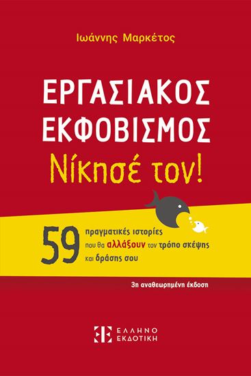 Εικόνα από ΕΡΓΑΣΙΑΚΟΣ ΕΚΦΟΒΙΣΜΟΣ - ΝΙΚΗΣΕ ΤΟΝ!