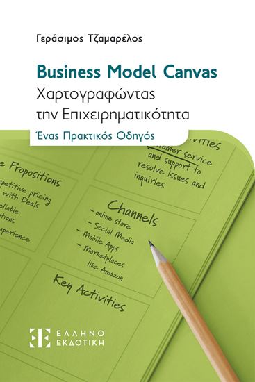 Εικόνα από BUSINESS MODEL CANVAS - ΧΑΡΤΟΓΡΑΦΩΝΤΑΣ ΤΗΝ ΕΠΙΧΕΙΡΗΜΑΤΙΚΟΤΗΤΑ