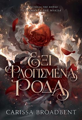 Εικόνα της ΤΑ ΣΤΕΜΜΑΤΑ ΤΗΣ ΝΥΑΞΙΑΣ 1.5: ΕΞΙ ΦΛΟΓΙΣΜΕΝΑ ΡΟΔΑ