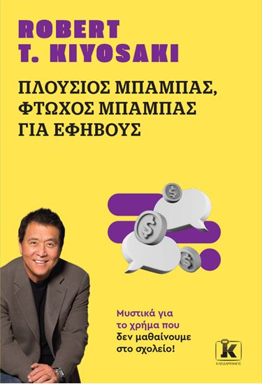 Εικόνα από ΠΛΟΥΣΙΟΣ ΜΠΑΜΠΑΣ, ΦΤΩΧΟΣ ΜΠΑΜΠΑΣ (ΓΙΑ ΕΦΗΒΟΥΣ)