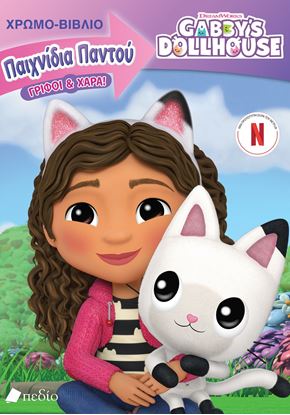 Εικόνα της GABBY'S DOLLHOUSE: ΠΑΙΧΝΙΔΙΑ ΠΑΝΤΟΥ - ΓΡΙΦΟΙ ΚΑΙ ΧΑΡΑ