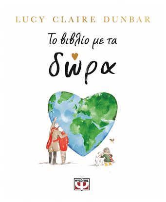 Εικόνα της ΤΟ ΒΙΒΛΙΟ ΜΕ ΤΑ ΔΩΡΑ